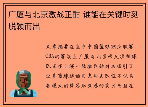广厦与北京激战正酣 谁能在关键时刻脱颖而出