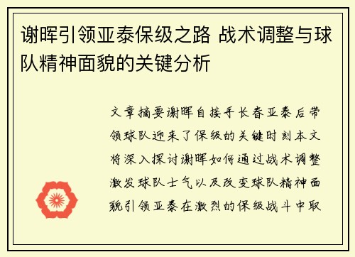 谢晖引领亚泰保级之路 战术调整与球队精神面貌的关键分析