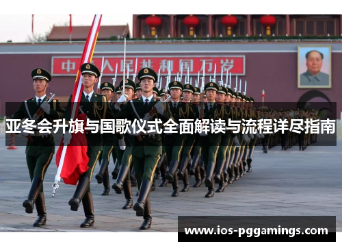亚冬会升旗与国歌仪式全面解读与流程详尽指南