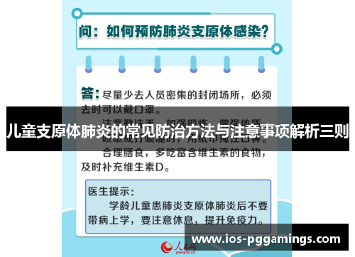 儿童支原体肺炎的常见防治方法与注意事项解析三则