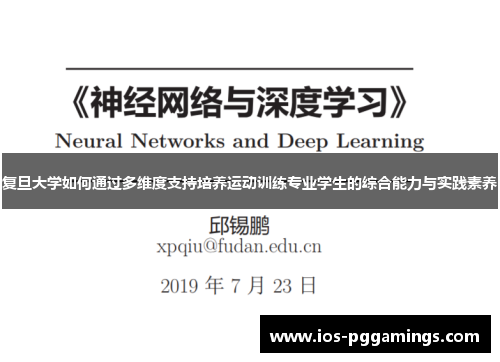 复旦大学如何通过多维度支持培养运动训练专业学生的综合能力与实践素养