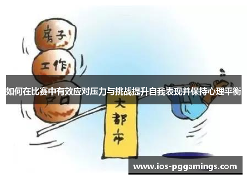 如何在比赛中有效应对压力与挑战提升自我表现并保持心理平衡