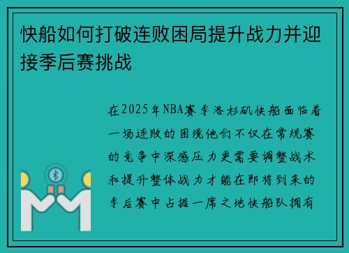 快船如何打破连败困局提升战力并迎接季后赛挑战