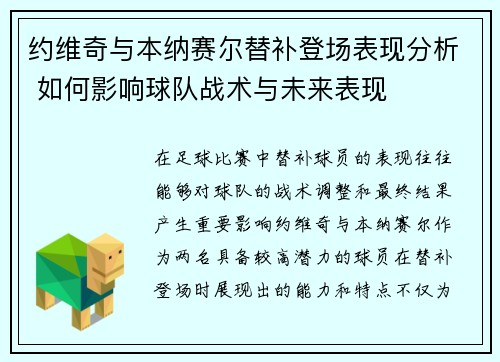 约维奇与本纳赛尔替补登场表现分析 如何影响球队战术与未来表现