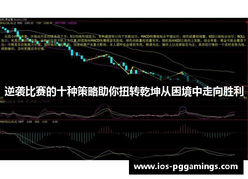 逆袭比赛的十种策略助你扭转乾坤从困境中走向胜利