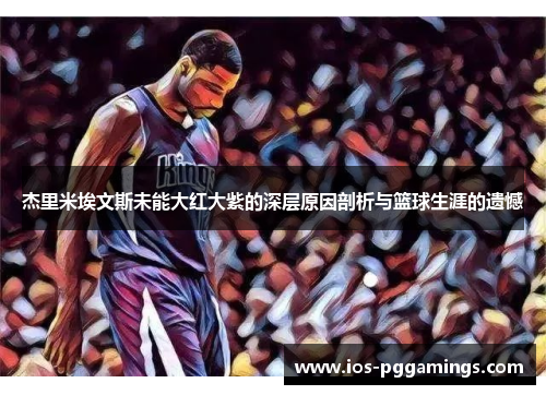 杰里米埃文斯未能大红大紫的深层原因剖析与篮球生涯的遗憾