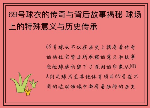 69号球衣的传奇与背后故事揭秘 球场上的特殊意义与历史传承