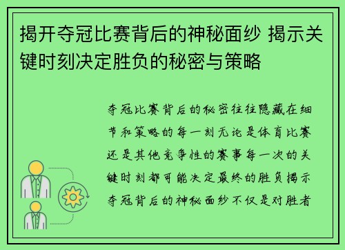 揭开夺冠比赛背后的神秘面纱 揭示关键时刻决定胜负的秘密与策略