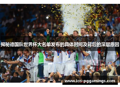揭秘德国队世界杯大名单发布的具体时间及背后的深层原因