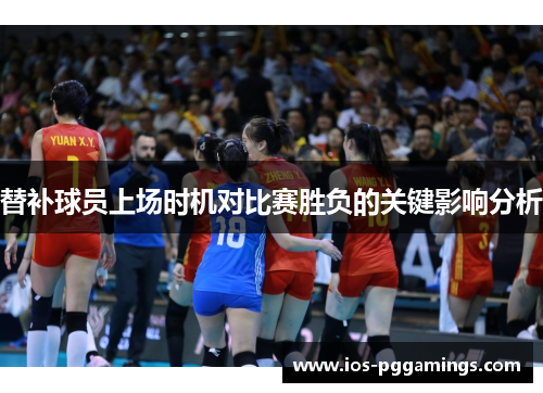 替补球员上场时机对比赛胜负的关键影响分析