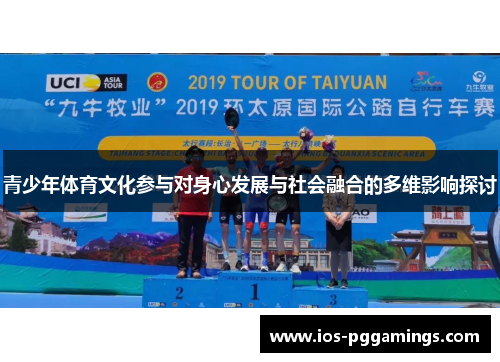 青少年体育文化参与对身心发展与社会融合的多维影响探讨
