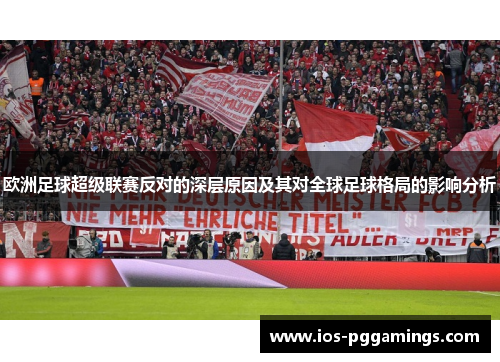 欧洲足球超级联赛反对的深层原因及其对全球足球格局的影响分析