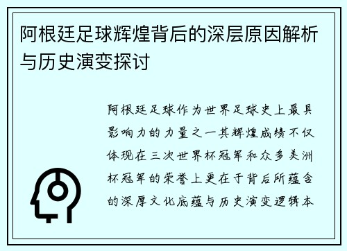 阿根廷足球辉煌背后的深层原因解析与历史演变探讨
