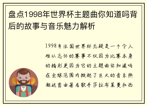 盘点1998年世界杯主题曲你知道吗背后的故事与音乐魅力解析
