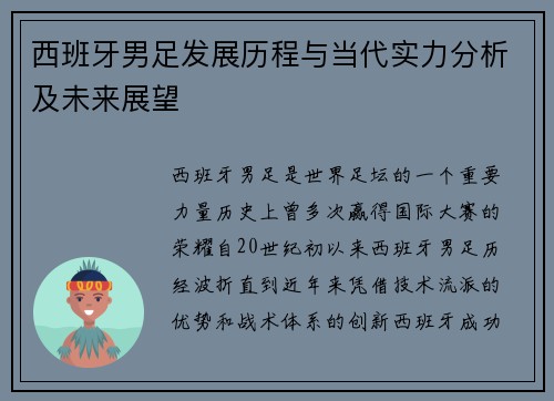 西班牙男足发展历程与当代实力分析及未来展望
