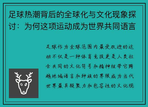 足球热潮背后的全球化与文化现象探讨：为何这项运动成为世界共同语言