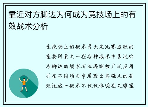 靠近对方脚边为何成为竞技场上的有效战术分析