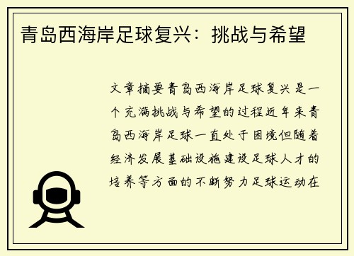 青岛西海岸足球复兴：挑战与希望