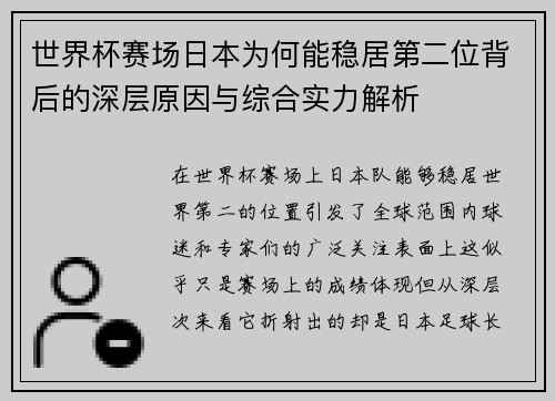 世界杯赛场日本为何能稳居第二位背后的深层原因与综合实力解析