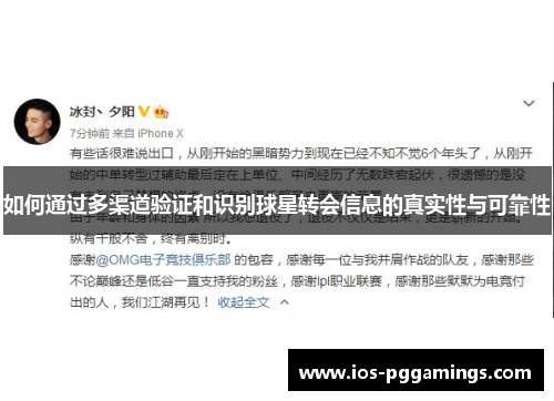 如何通过多渠道验证和识别球星转会信息的真实性与可靠性