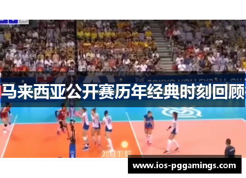 马来西亚公开赛历年经典时刻回顾