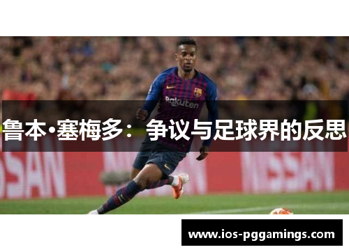 鲁本·塞梅多：争议与足球界的反思