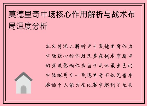 莫德里奇中场核心作用解析与战术布局深度分析