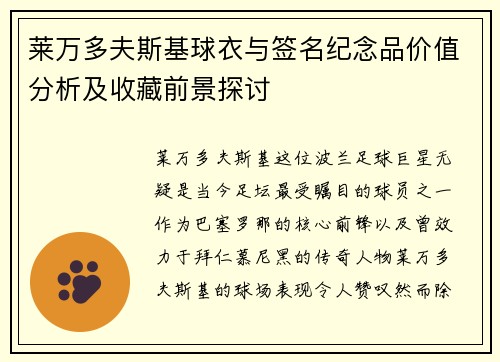 莱万多夫斯基球衣与签名纪念品价值分析及收藏前景探讨