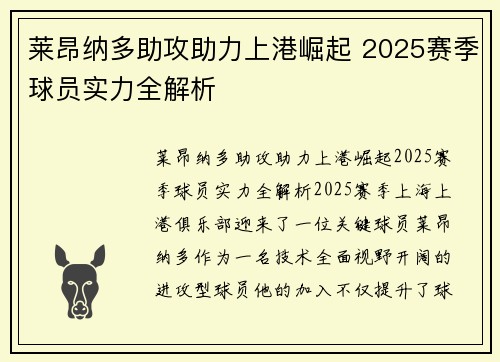 莱昂纳多助攻助力上港崛起 2025赛季球员实力全解析