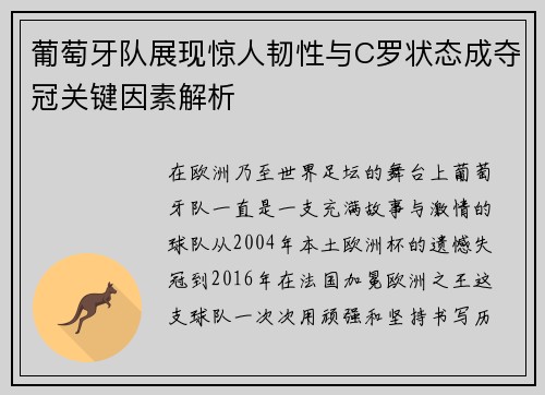 葡萄牙队展现惊人韧性与C罗状态成夺冠关键因素解析