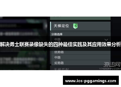 解决勇士联赛录像缺失的四种最佳实践及其应用效果分析