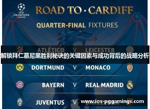 解锁拜仁慕尼黑胜利秘诀的关键因素与成功背后的战略分析
