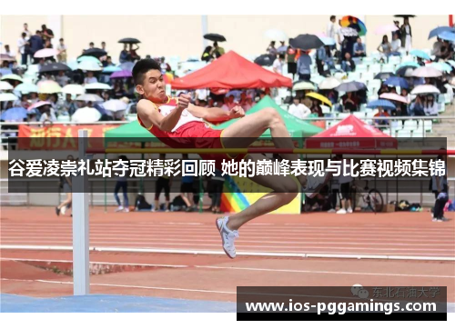 谷爱凌崇礼站夺冠精彩回顾 她的巅峰表现与比赛视频集锦 谷爱凌崇礼站夺冠精彩回顾 她的巅峰表现与比赛视频集锦