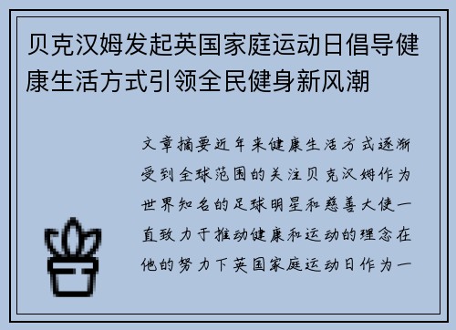 贝克汉姆发起英国家庭运动日倡导健康生活方式引领全民健身新风潮