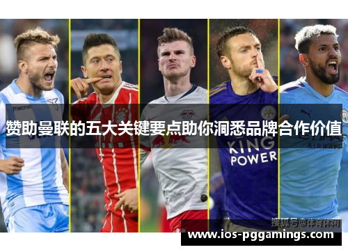 赞助曼联的五大关键要点助你洞悉品牌合作价值