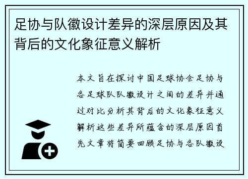 足协与队徽设计差异的深层原因及其背后的文化象征意义解析 足协与队徽设计差异的深层原因及其背后的文化象征意义解析