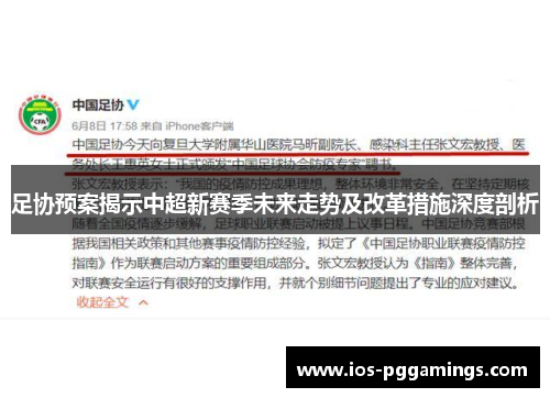 足协预案揭示中超新赛季未来走势及改革措施深度剖析 足协预案揭示中超新赛季未来走势及改革措施深度剖析