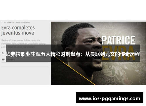 埃弗拉职业生涯五大精彩时刻盘点：从曼联到尤文的传奇历程