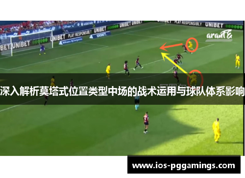 深入解析莫塔式位置类型中场的战术运用与球队体系影响