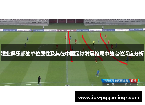 建业俱乐部的单位属性及其在中国足球发展格局中的定位深度分析
