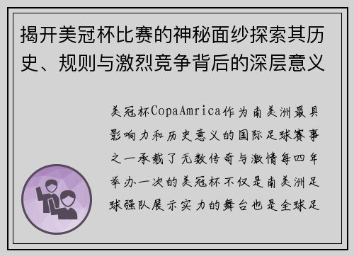 揭开美冠杯比赛的神秘面纱探索其历史、规则与激烈竞争背后的深层意义