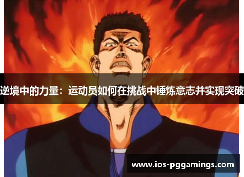 逆境中的力量：运动员如何在挑战中锤炼意志并实现突破