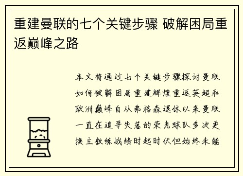 重建曼联的七个关键步骤 破解困局重返巅峰之路