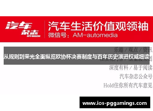 从规则到荣光全面纵览欧协杯决赛制度与百年历史演进权威细读 从规则到荣光全面纵览欧协杯决赛制度与百年历史演进权威细读