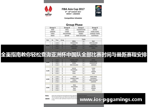 全面指南教你轻松查询亚洲杯中国队全部比赛时间与最新赛程安排 全面指南教你轻松查询亚洲杯中国队全部比赛时间与最新赛程安排