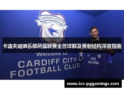 卡迪夫城俱乐部所属联赛全景详解及赛制结构深度指南 卡迪夫城俱乐部所属联赛全景详解及赛制结构深度指南