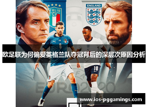 欧足联为何偏爱英格兰队夺冠背后的深层次原因分析