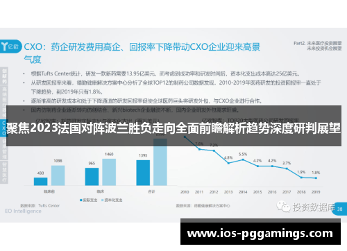 聚焦2023法国对阵波兰胜负走向全面前瞻解析趋势深度研判展望