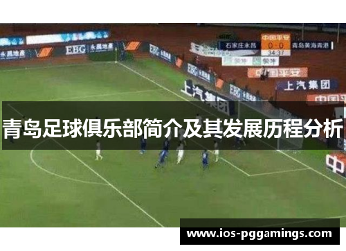 青岛足球俱乐部简介及其发展历程分析