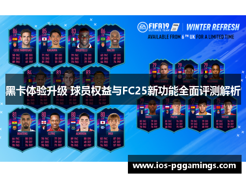 黑卡体验升级 球员权益与FC25新功能全面评测解析 黑卡体验升级 球员权益与FC25新功能全面评测解析